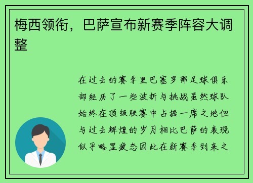 梅西领衔，巴萨宣布新赛季阵容大调整