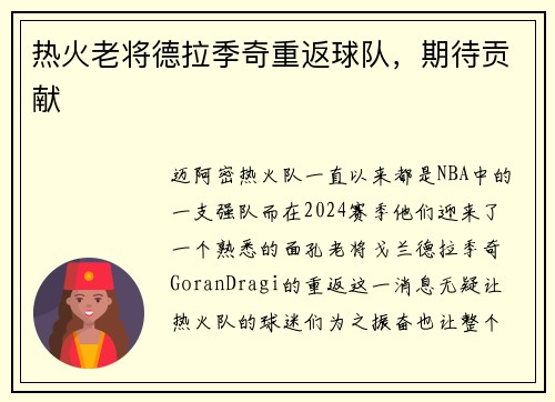 热火老将德拉季奇重返球队，期待贡献