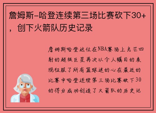 詹姆斯-哈登连续第三场比赛砍下30+，创下火箭队历史记录