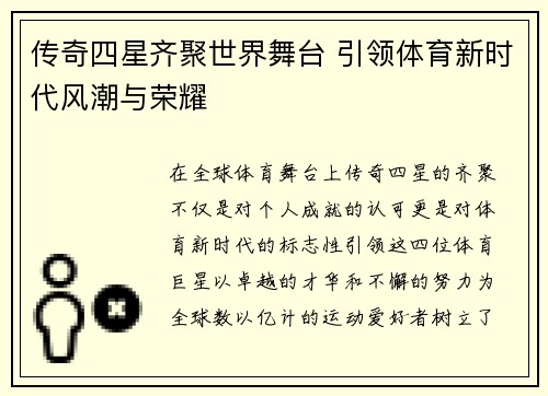 传奇四星齐聚世界舞台 引领体育新时代风潮与荣耀