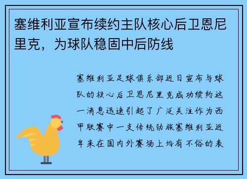 塞维利亚宣布续约主队核心后卫恩尼里克，为球队稳固中后防线
