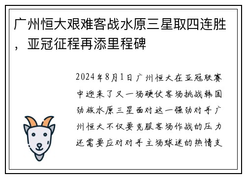 广州恒大艰难客战水原三星取四连胜，亚冠征程再添里程碑