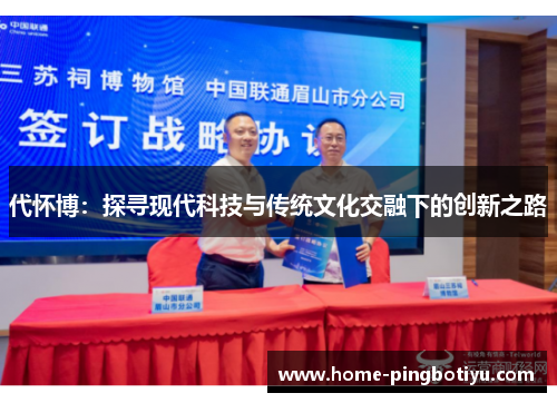 代怀博：探寻现代科技与传统文化交融下的创新之路