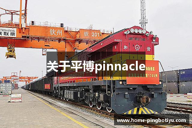 关于平博pinnacle